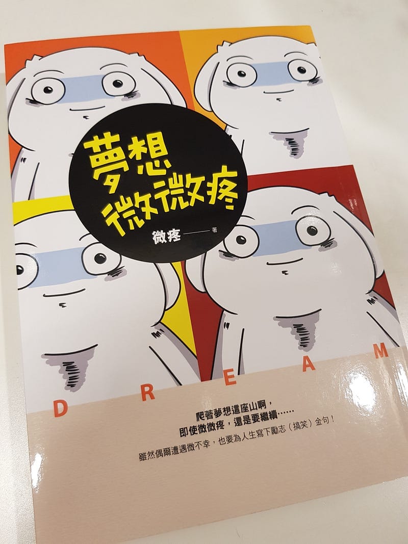 兒子給我看的書 — 夢想微微疼