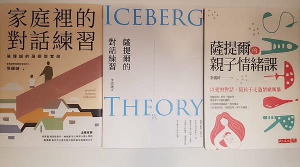 《薩提爾的對話練習》你了解自己的冰山嗎？透過冰山探索內心，改善親子和諧關係