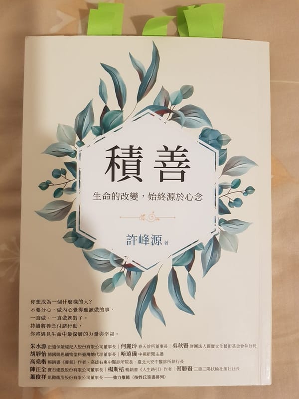 《積善：生命的改變，始終源於心念》讀後感
