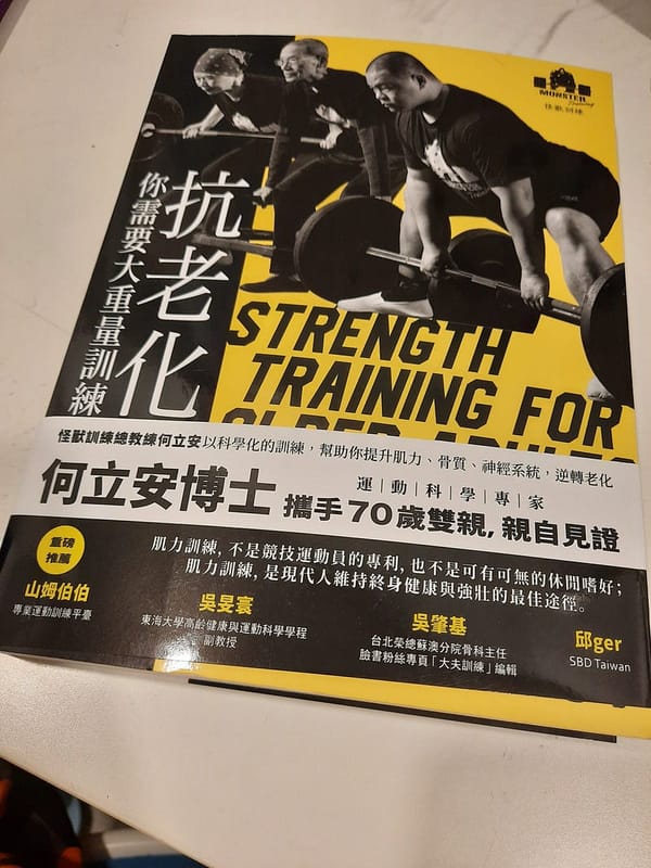 抗老化，你需要大重量訓練
