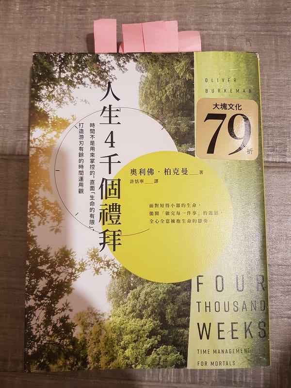 《人生4千個禮拜》：不要再忙得像無頭蒼蠅，用人生管理取代時間管理