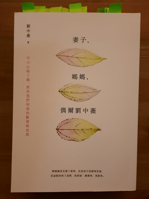 閱讀心得｜《妻子、媽媽，偶爾劉中薇》