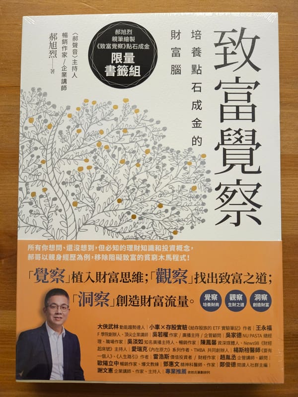 閱讀心得｜《致富覺察：培養點石成金的財富腦 》